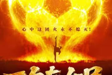 周星馳《功夫女足》大陸定檔! 演員名單驚見日本男神佐藤健