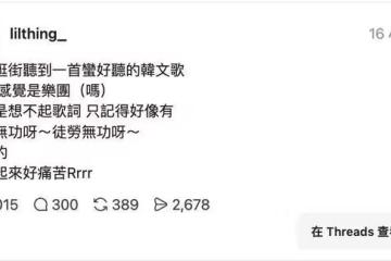 「南部弄假牙」又有空耳神曲!網問「徒勞無功呀」誰唱?釣出解答