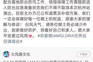 懸著的心終於死了!因超強颱風,鄧紫棋三場杭州演唱會取消