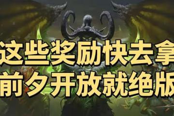 魔獸世界TBC懷舊服:不打SW也一定要做的3件事,前夕開放後全絕版