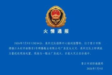 28死!晉江鞋廠大火慘烈收場:占地60畝的「大廠」,為何參保僅12人?
