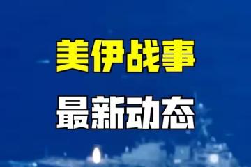 停戰協議淪為廢紙?美伊衝突再升級,全世界都在為「翻臉」買單