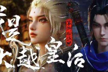大越皇后迎來結局,自毀只為拉著夔同歸於盡,潦草收尾飽受詬病