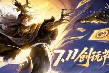三國殺一將成名創玩節全面上線!超多玩法輪番登場，投稿參賽還可贏高額獎金