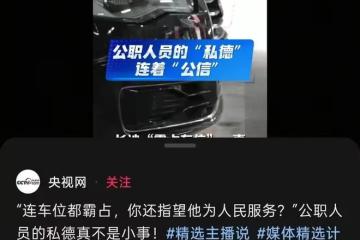 隨著長沙體育局幹部彭某占用他人車位在網上持續發酵，她的體制內晉升軌跡也被拔出