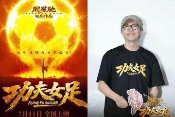 嫌難看打不倒周星馳!《功夫女足》3天票房破23億 2關鍵影評輸了