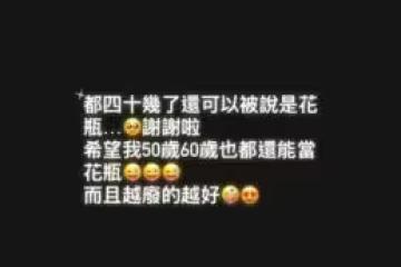 楊晨熙「被說是花瓶」PO黑底白字文回應!附淚眼圖:都40幾了謝啦