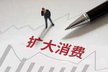 讓你「能消費、敢消費、願消費」:國家出台五年消費新規劃
