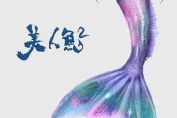 周星馳《美人魚2》卡8年未上映！爆因羅志祥塌房　本人急發聲闢謠