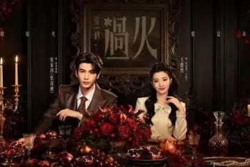 電視劇《這一秒過火》開播,張凌赫 王楚然主演,能成為爆款劇嗎?