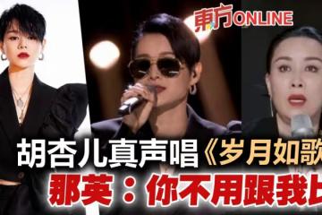 胡杏兒真聲唱《歲月如歌》獲張智霖打氣　那英：你不用跟我比