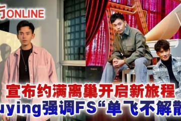 宣布約滿離巢開啟新旅程　Fuying強調FS「單飛不解散」