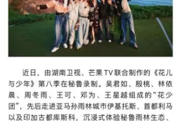 會打破魔咒嗎？《花少8》成員們在秘魯站合照，笑容明媚燦爛