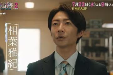 《大追跡2》原班人馬回歸！相葉雅紀劇透：會有大場面
