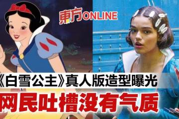 迪士尼真人版《白雪公主》造型曝光! 網嘲低成本製作