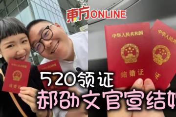520與女友中國領證結婚 郝劭文正式升格人夫