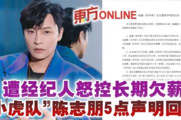 遭經紀人怒控長期欠薪 「小虎隊」陳志朋5點聲明回應