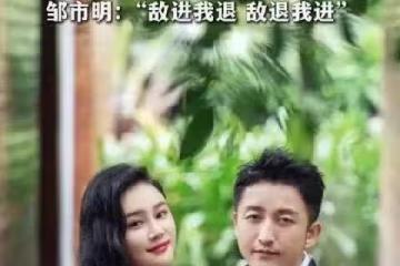 鄒市明冉瑩穎「戰術性離婚」鄒市明刻意帶消磁身份證：當「敵進我退」撞上兩億債務的殘酷現實