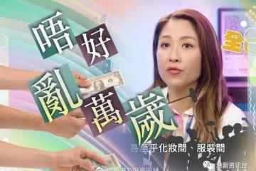 揭露無線電視圈秘聞︱TVB女星大爆藝人萬歲都有行規