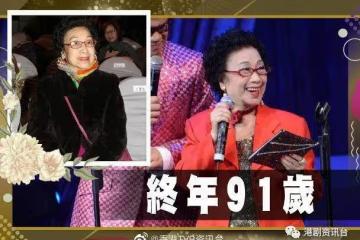 終年91歲︱「細女姐」任冰兒睡夢中離世