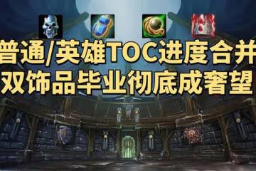 魔獸世界WLK懷舊服:暴雪合併TOC團本CD,絕大多數玩家將難以畢業