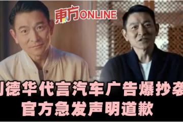 劉德華代言汽車廣告爆抄襲 官方急發聲明道歉