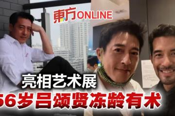 56歲呂頌賢亮相藝術展　凍齡外貌不輸年輕男星！