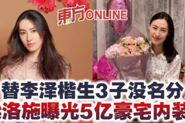 替李澤楷生3子沒名分　梁洛施曝光5億豪宅內裝？