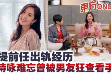重提前任出軌經歷 唐詩詠難忘曾被男友狂查看手機