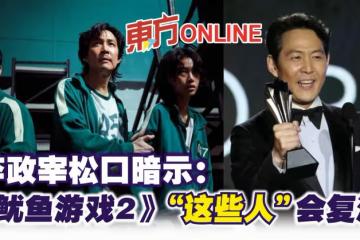 《魷魚遊戲2》曝細節？　李政宰鬆口暗示「這些人」會復活