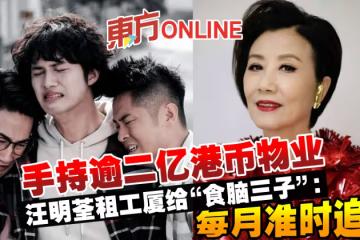 手持逾二億港幣物業　汪明荃租工廈給「食腦三子」：每月準時追租