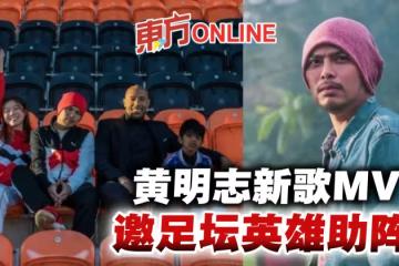 新歌MV邀足壇英雄助陣 黃明志分享入圍金曲獎心情