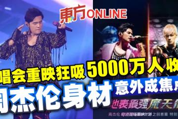 演唱會重映狂吸5000萬人收看　周杰倫身材意外成焦點