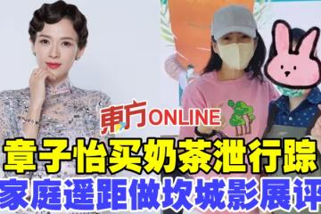 章子怡買奶茶泄行蹤 為家庭遙距做坎城影展評審