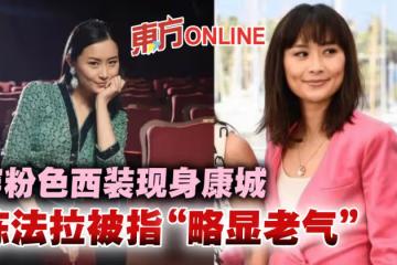 現身康城宣傳張曼玉前夫新片 陳法拉造型被指「略顯老氣」