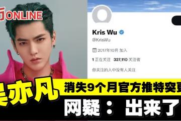 吳亦凡消失9個月官方推特突更新　網疑：出來了？