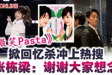《微笑Pasta》掀回憶殺衝上熱搜 張棟樑:謝謝大家想念