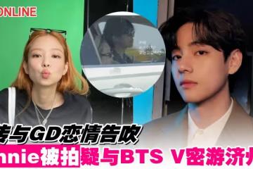 才傳與GD戀情告吹 Jennie被拍疑與BTS V密游濟州島