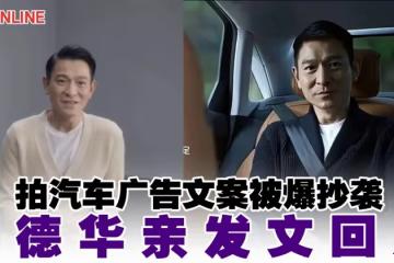 拍汽車廣告文案被爆抄襲　劉德華親發文回應
