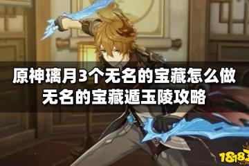 原神璃月3個無名的寶藏怎麼做 無名的寶藏遁玉陵攻略