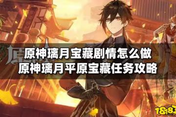 原神璃月寶藏劇情怎麼做 原神璃月平原寶藏任務攻略