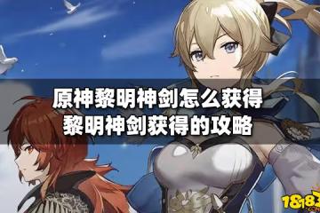 原神黎明神劍怎麼獲得 黎明神劍獲得的攻略