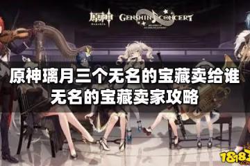原神璃月三個無名的寶藏賣給誰 無名的寶藏賣家攻略