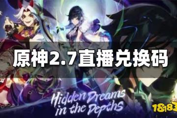 原神2.7前瞻直播兌換碼大全 2.7前瞻直播兌換碼一覽