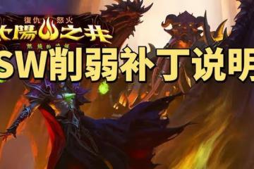魔獸世界懷舊服SW削弱內容前瞻：1-4號原封不動，只削穆魯和雞蛋