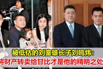 父親劉鑾雄打下的「江山」落到了繼母手中，看起來「節節敗退」的劉鳴煒，真的是處在劣勢中嗎？