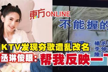 唱KTV發現夯歌遭亂改名 楊丞琳傻眼:幫我反映一下