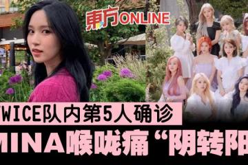 【新冠肺炎】TWICE隊內第5人中招　MINA喉嚨痛「陰轉陽」確診