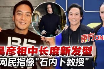 吳彥祖曬與老婆出席活動照 造型被網民指像「石內卜教授」