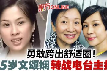 45歲文頌嫻轉戰電台主持　鮑起靜當首位嘉賓有原因